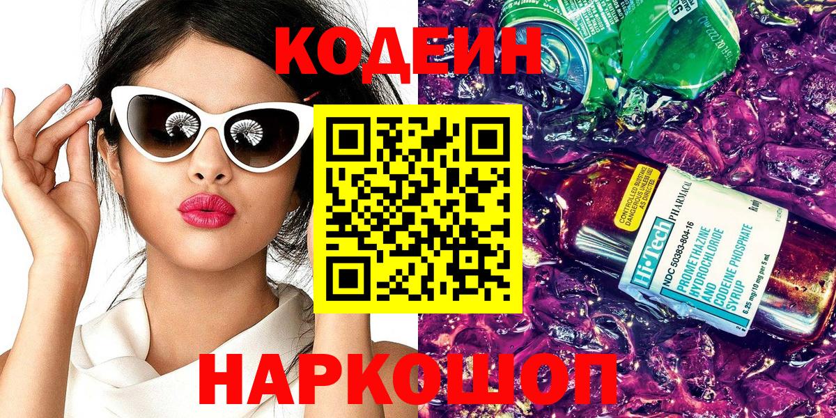 Нижний Тагил  Codein напиток Lean (лин)  Вход с VPN 